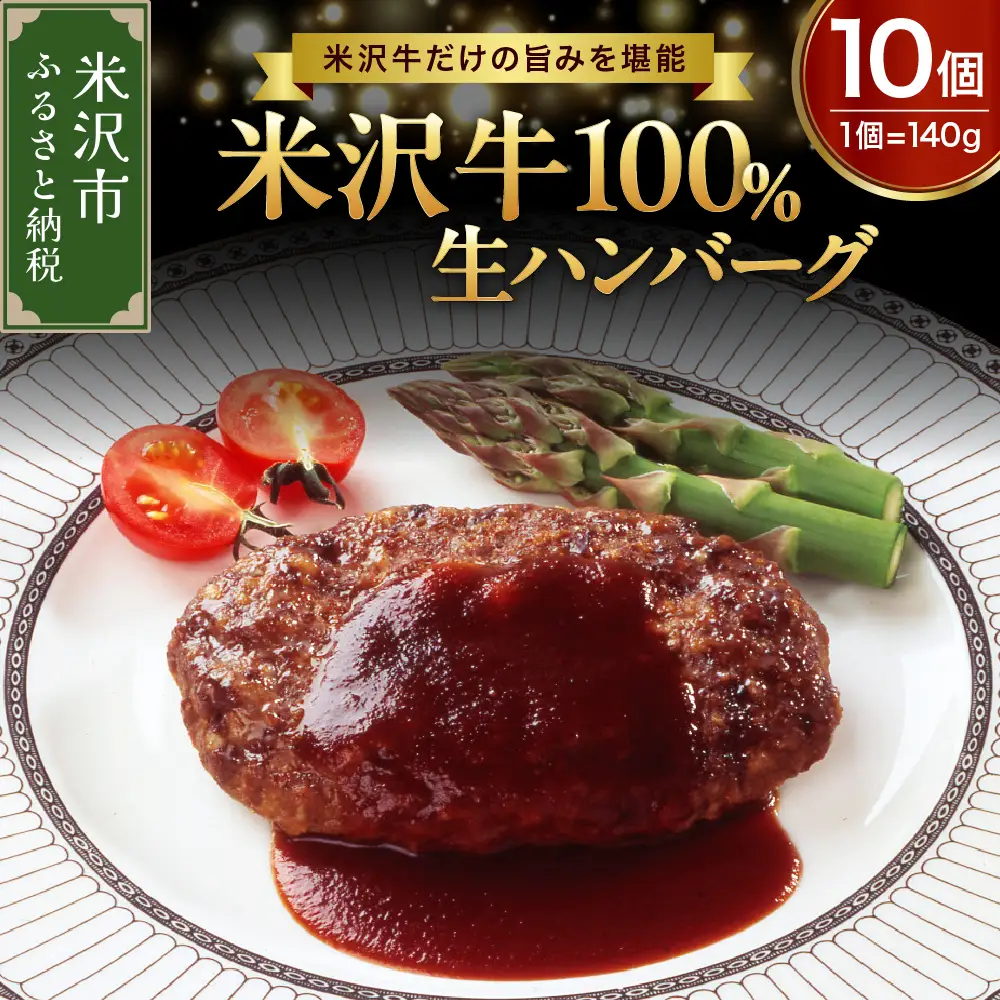 米沢牛 100％ ハンバーグ 140g × 10個 牛肉 和牛 ブランド牛