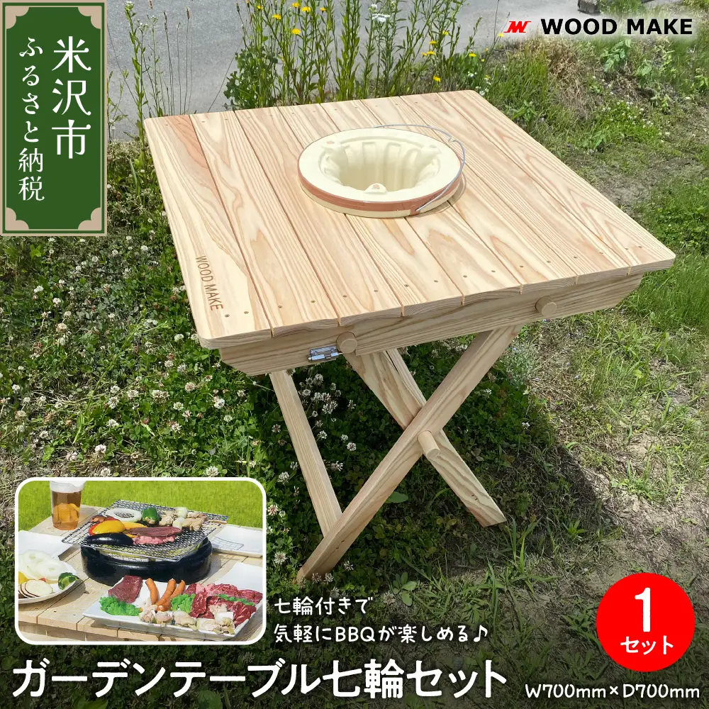 ガーデンテーブル七輪セット（幅 700mm 奥行き 700mm 高さ 700mm） 折り畳みテーブル 七輪 アウトドア