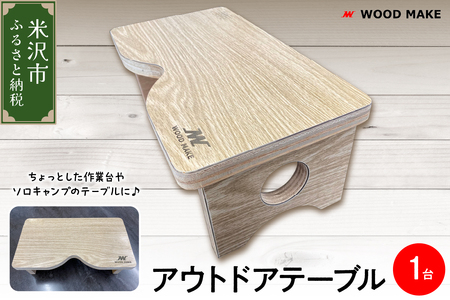 アウトドアテーブル 1台 （ 幅 343mm 奥行き 183mm 高さ 130mm ） 組み立て式 アウトドア テーブル キャンプ 山形県 米沢市