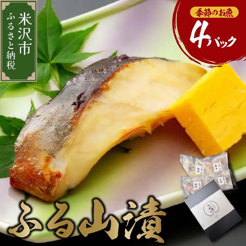季節のお魚 西京漬け 「 ふる山漬 」 1箱 3～4種 4パック ( 1パック 2切 ) 酒粕味噌漬け 銀鱈 鰆 鰤 銀むつ 鮭 つぼ鯛 など 漬け魚 山形 地元グルメ 山形県 米沢市