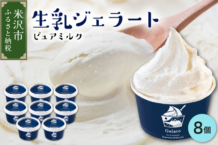 牧場しぼりたて 生乳ジェラート 8個 ( 1個 110ml ) ピュアミルク ミルク