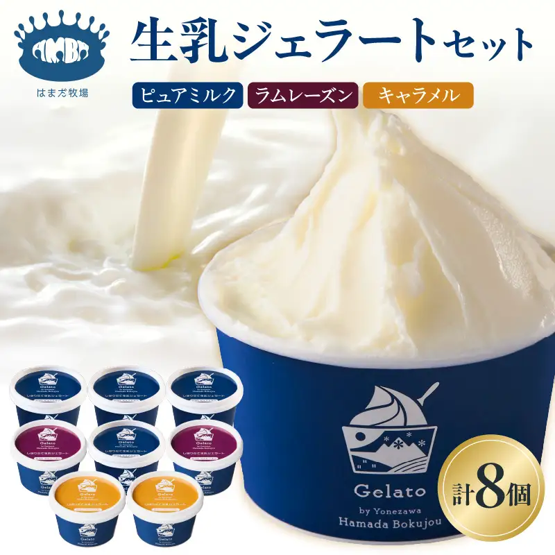 牧場しぼりたて 生乳ジェラート 3種類 計 8個 ( 1個 110ml ) ピュアミルク ミルク ラムレーズン キャラメル