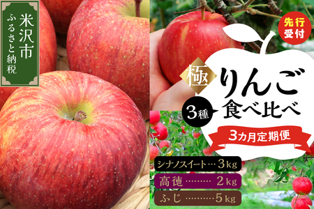 【先行予約】 令和8年産 極 ・ りんご 食べ比べ 3ヶ月定期便