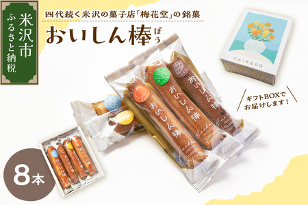 【焼菓子】 おいしん棒 8本入り 銘菓