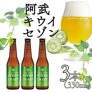 ビール 発泡酒 ギフト 阿武町産のキウイフルーツをたくさん使ったクラフトビール 330ml×3本 ※配送不可：離島