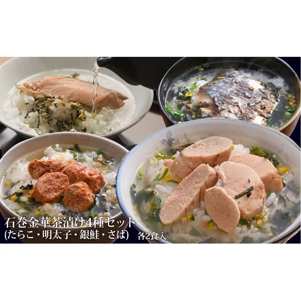 石巻 金華 茶漬け 4種 セット (8食入) たらこ 明太子 銀鮭 さば お茶漬け 保存料不使用 着色料不使用 常温 贈答用 愛情たらこのみなと
