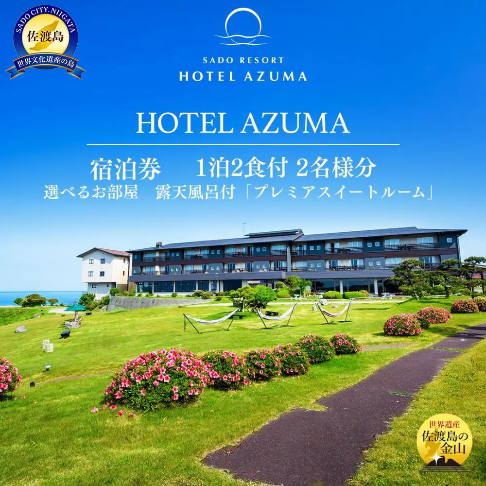 【佐渡】HOTEL AZUMA　ご宿泊券　　（ホテル吾妻）選べるお部屋　露天風呂付「プレミアスイートルーム」（定員６名）１泊２食付2名様　平日利用　電話予約のみ対象