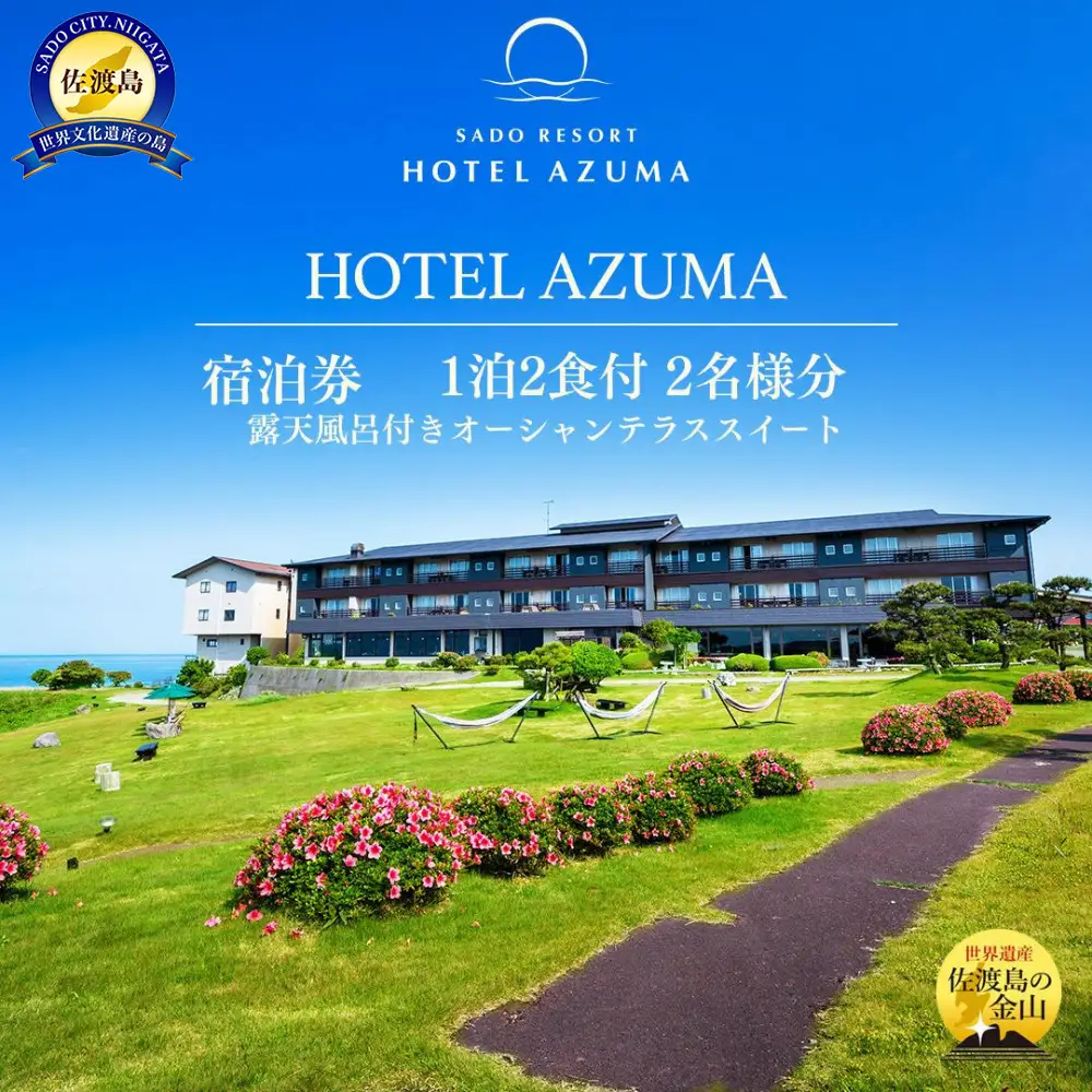 【佐渡】HOTEL AZUMA　ご宿泊券　　（ホテル吾妻）露天風呂付きオーシャンテラススイート（定員５名）１泊２食付2名様　平日利用　電話予約のみ対象