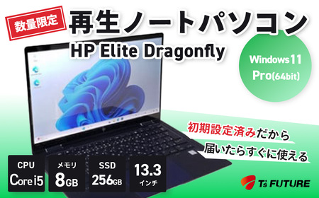 パソコン 【数量限定】HP Elite Dragonfly 再生ノートPC | HP hp 再生 中古 ノート ノートパソコン パソコン PC pc corei5 elite dragonfly 軽量 端末 本体 再生 エコ リファビッシュ リユース 13.3 保証 安心 数量 限定 Windows11 ビジネス 自宅 人気 モデル 大容量 すぐ使える 簡単 限定 おすすめ 秦野 神奈川 | 147-01