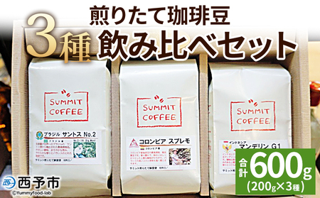 ＜サミット 煎りたて珈琲豆 3種飲み比べセット 合計600g（200g×3種）＞ コーヒー ドリンク 飲料 珈琲豆 リラックス 休憩 オフィス おうち時間 アウトドア のし対応可 サミットコーヒー 有限会社末光商店 愛媛県 西予市 【常温】『1か月以内に順次出荷予定』USM0001