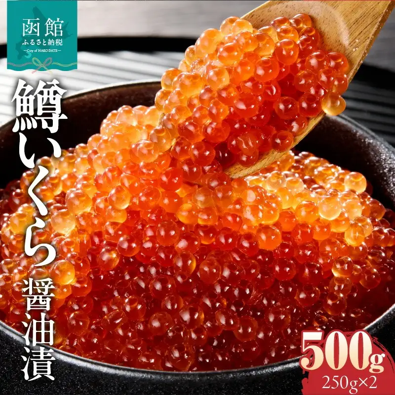 鱒いくら醤油漬け 250g × 2パック いくら 鱒いくら 海の幸 海鮮 北海道 函館市 ふるさと納税 お取り寄せ 送料無料_HD231-012