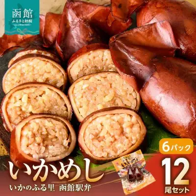 いかめし 6パック 計12尾 北海道 函館 いかめし レトルト 惣菜 _HD231-014
