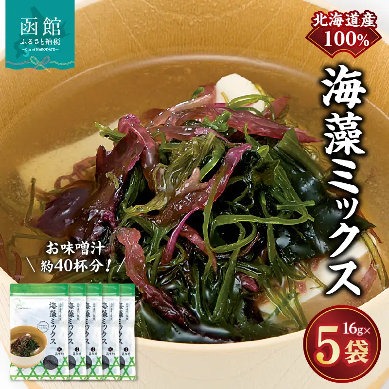 函館こだわりの海藻ミックス 昆布 真昆布 海藻 海の幸 海鮮 北海道 函館市 ふるさと納税 お取り寄せ 送料無料_HD038-035