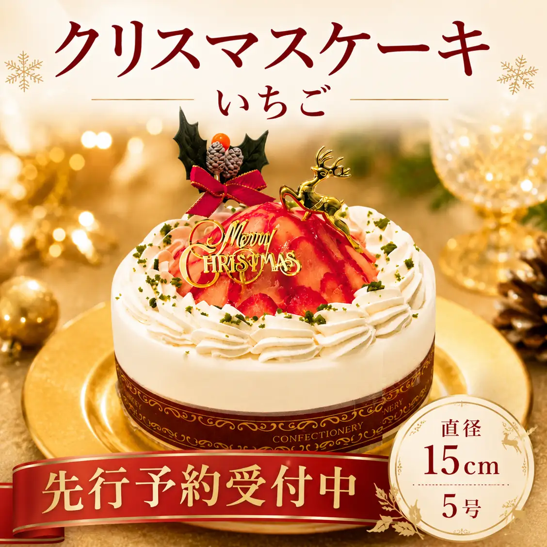 先行予約 ケーキ クリスマス用 いちごケーキ 1ホール ケーキ 