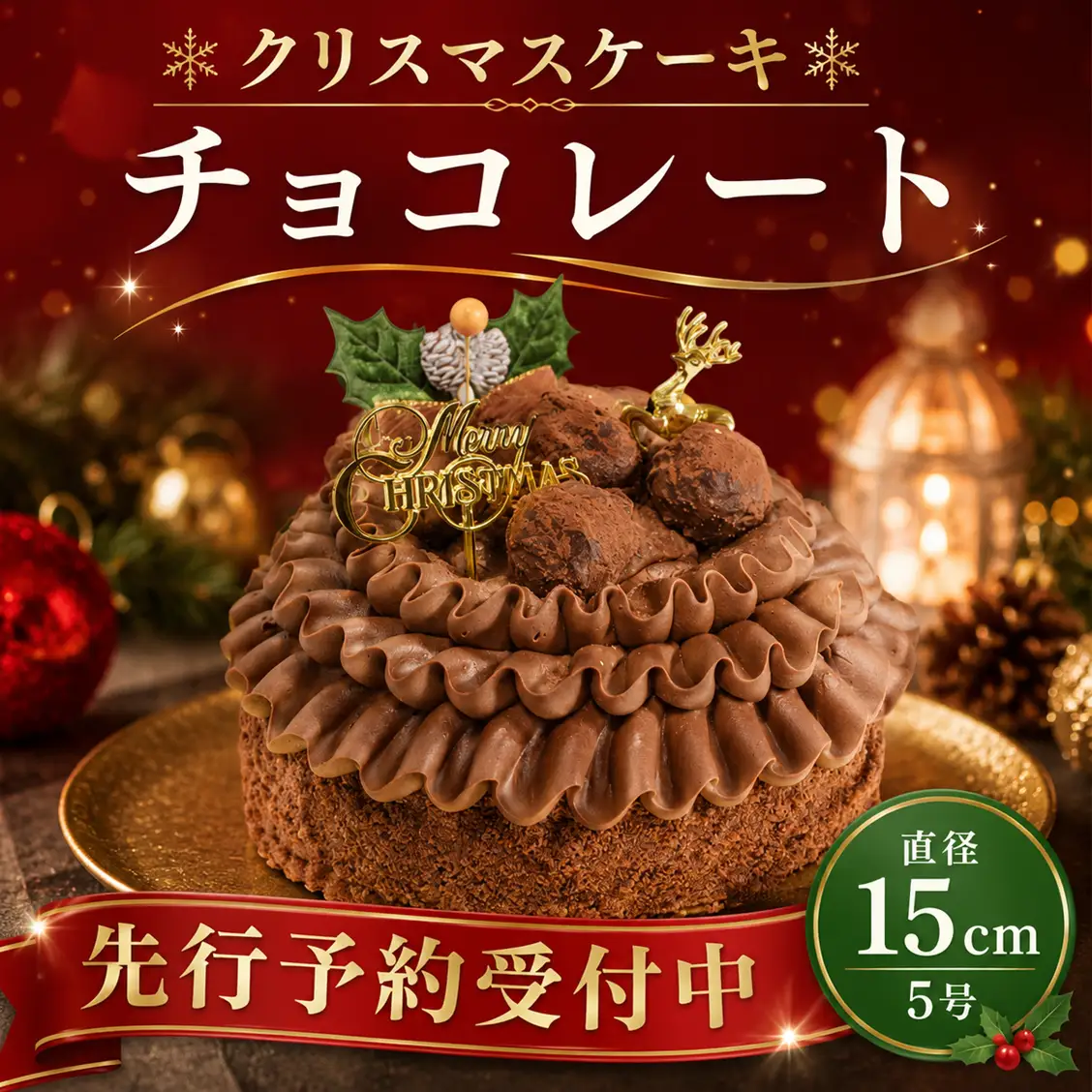 先行予約 ケーキ クリスマス用 チョコレートケーキ 1ホール ケーキ