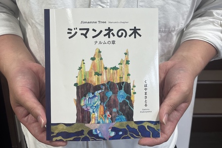 「ジマンネの木」　