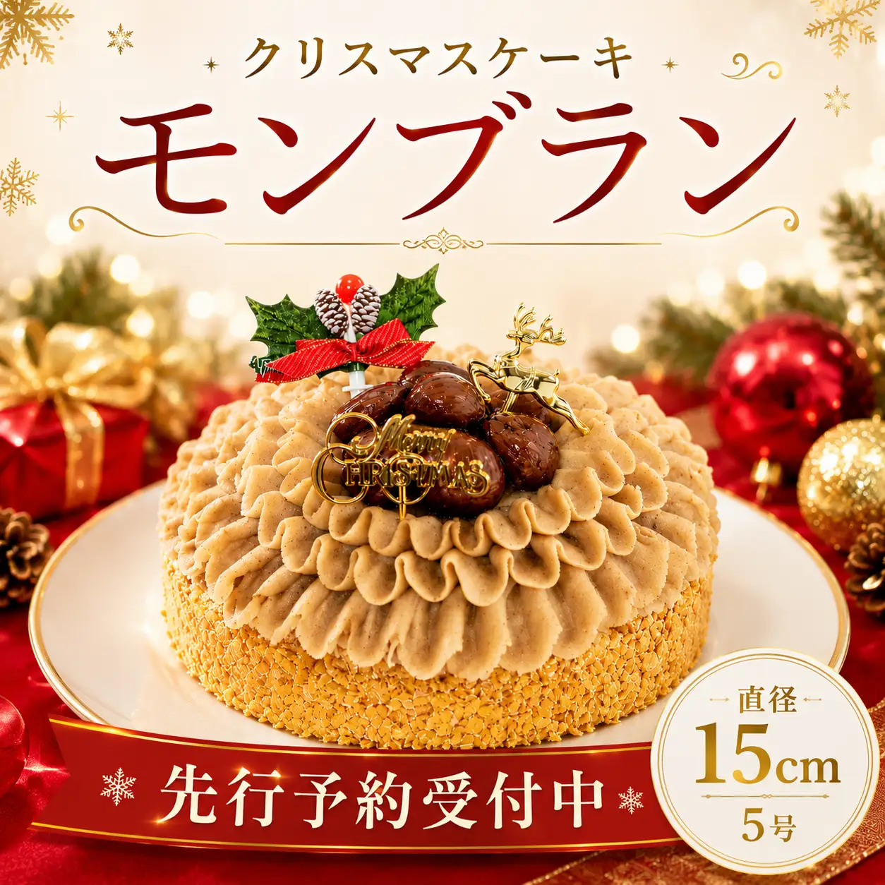 先行予約 ケーキ クリスマス用 モンブランケーキ 1ホール ケーキ