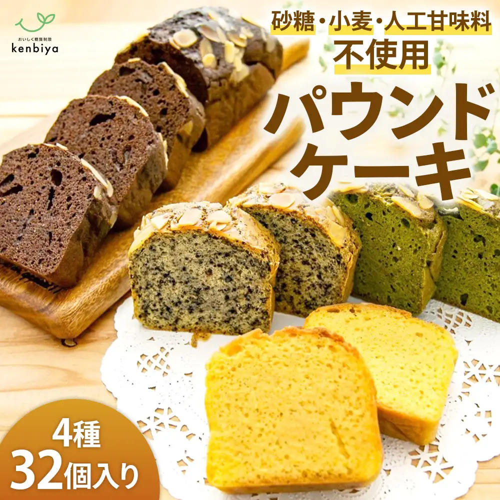 糖質制限・グルテンフリー パウンドケーキ 4種32個 無添加パウンドケーキ