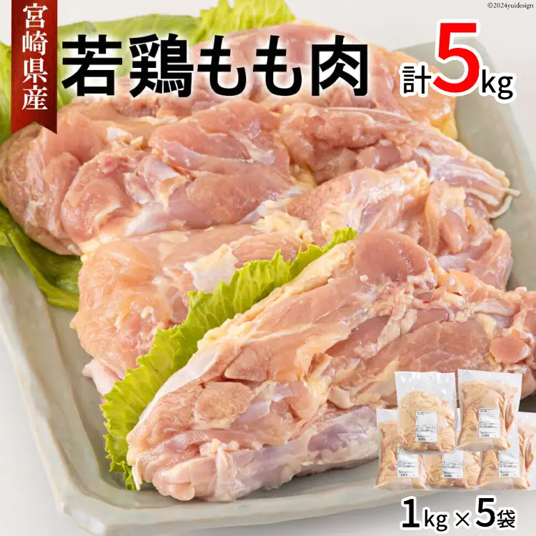 鶏肉 もも肉 宮崎県産 若鶏 もも 1kg × 5 計5kg [アグリ産業匠泰 宮崎県 美郷町 31be0061]