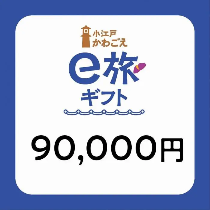 旅先納税・小江戸かわごえe旅ギフト（寄附額300000円） ／ 電子商品券 川越市内 店舗 埼玉県