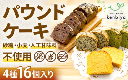 糖質制限・グルテンフリー パウンドケーキ 4種16個 無添加パウンドケーキ