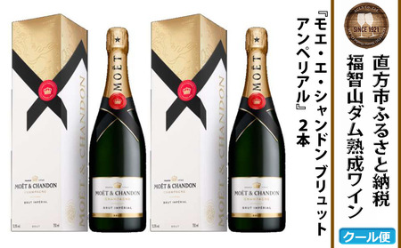 FD403 福智山ダム熟成 シャンパン 2本セット モエ・エ・シャンドン アンペリアル 酒 お酒