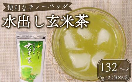 1年中おすすめ　水出し抹茶入り玄米茶ティーバッグ 【 ティーバッグ 】