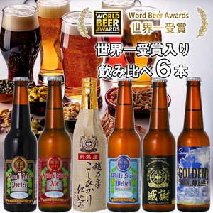ビール スワンレイクビール 世界一金賞受賞入り 飲み比べ6本セット 阿賀野市 新潟県 阿賀野 クラフト 飲み比べ クラフトビール 地ビール ビール お酒 酒 詰め合わせ ギフト プレゼント 贈答 贈り物 お中元 お歳暮 のし対応 熨斗 父の日 1S28013