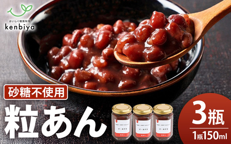 低糖質 粒あん 3瓶 無農薬粒あん あんこ
