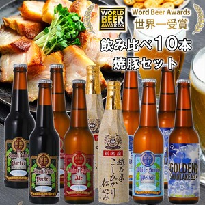 ビール スワンレイクビール 世界一金賞受賞入り 10本＆焼豚セットA 阿賀野市 新潟県 阿賀野 クラフト 飲み比べ クラフトビール 地ビール ビール お酒 酒 詰め合わせ ギフト プレゼント 贈答 贈り物 お中元 お歳暮 のし対応 熨斗 父の日 1S29023
