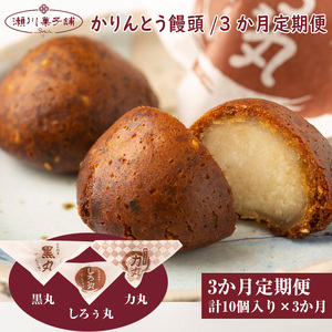 M606【定期便】〈瀬川菓子舗〉かりんとう饅頭10個×3か月　詰め合わせ 母の日 プレゼント ギフト お菓子 スイーツ 和菓子 食べ物 食事 花とスイーツ