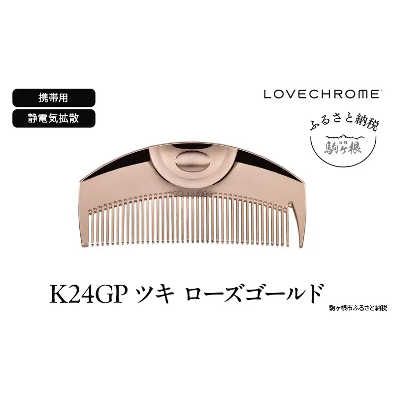母の日 ラブクロム (R) K24GP ツキ ローズゴールド ヘアコーム くし