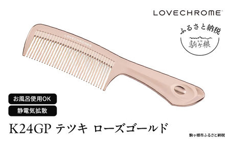 母の日 ラブクロム (R) K24GP テツキ ローズゴールド ヘアコーム くし コーム LOVECHROME さらつや ヘアケア 駒ヶ根市