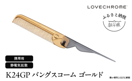 母の日 ラブクロム (R) K24GP バングスコーム ゴールド ヘアコーム