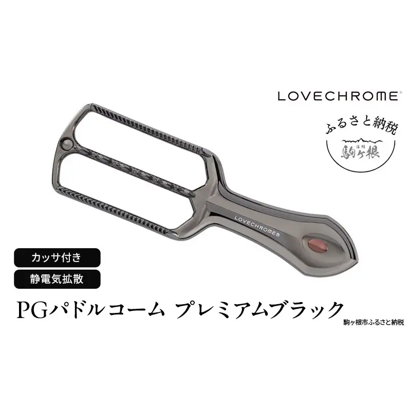 母の日 ラブクロム (R) PG パドルコーム プレミアムブラック スカルプブラシ スカルプマッサージ くし カッサ LOVECHROME ヘアケア 駒ヶ根市