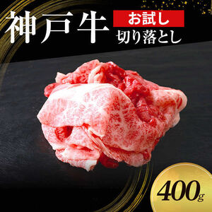 【お試し用】【神戸牛】切り落とし　400g(200g×2P)〔 牛肉 国産牛 和牛 お肉 肉 霜降り おすすめ 高級 グルメ お祝い 冷凍 〕