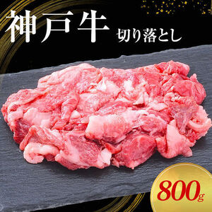 【神戸牛】切り落とし　800g(200g×4P)〔 牛肉 国産牛 和牛 お肉 肉 霜降り おすすめ 高級 グルメ お祝い 冷凍 〕