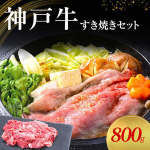 【神戸牛】すき焼きセット　800g(赤身スライス200g×2P、切り落とし200g×2P)〔 牛肉 国産牛 和牛 お肉 肉 霜降り おすすめ 高級 グルメ お祝い 冷凍 〕