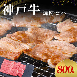 【神戸牛】焼肉セット　800g(赤身焼肉400g、バラ焼肉400g)〔 やきにく BBQ 牛肉 国産牛 和牛 お肉 肉 霜降り おすすめ 高級 グルメ お祝い 冷凍 〕