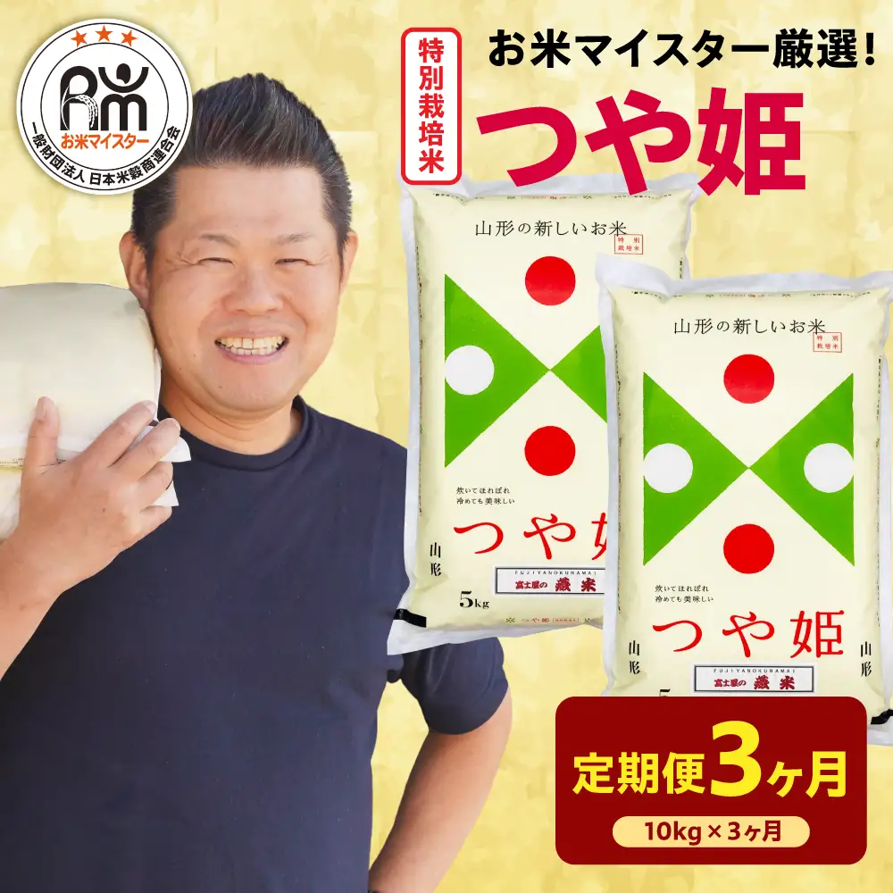 【先行予約】3ヶ月 定期便 令和8年産 特別栽培米 つや姫 10kg×3回 計30kg
