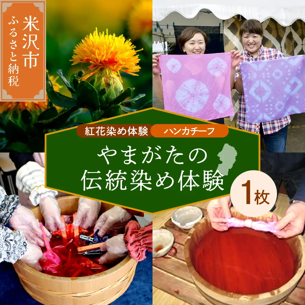 【体験チケット やまがたの伝統染め】紅花染体験 綿ハンカチーフ 現地体験型