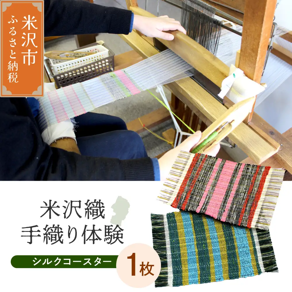 【体験チケット 伝統の米沢織】織物体験 シルクコースター 現地体験型