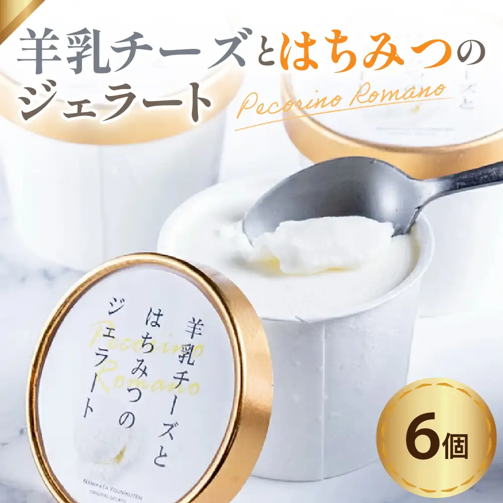 羊乳 チーズ と はちみつ の ジェラート 120ml × 6個