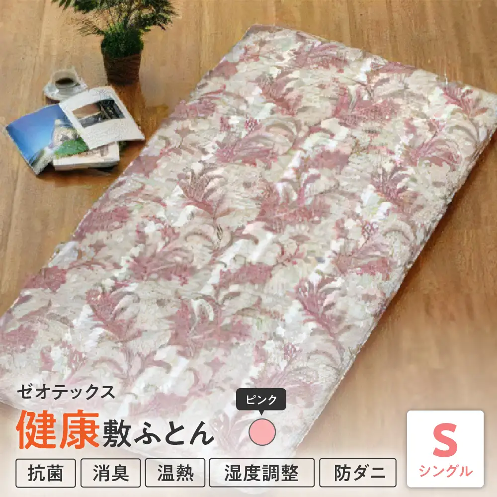 ゼオテックス 健康 敷布団 シングル 〔 ピンク 〕 ふとん 敷き布団 寝具 国産 日本製 温熱 消臭 調湿 抗菌 防カビ 防ダニ ゼオテックス
