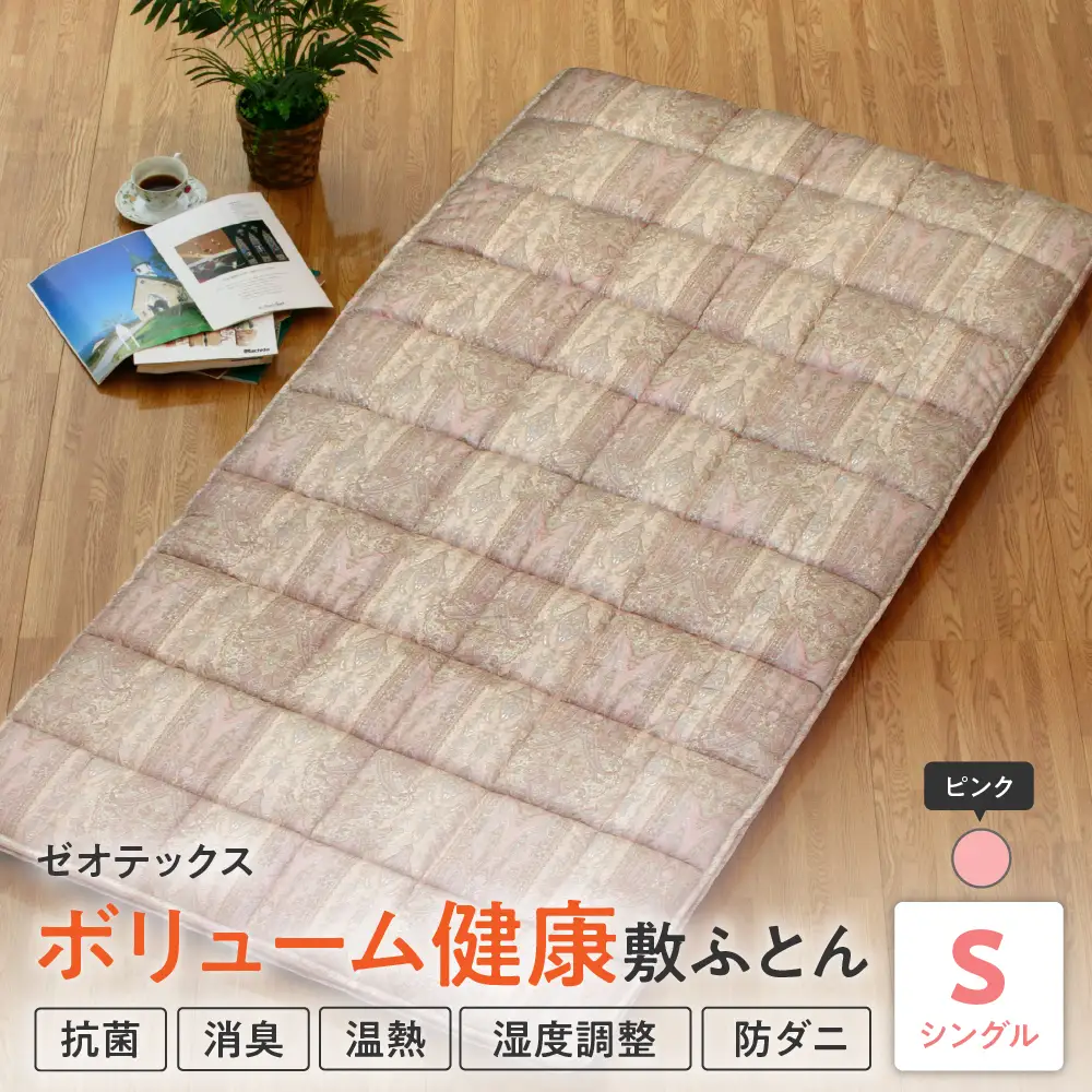 ゼオテックス ボリューム 健康 敷布団 〔 ピンク 〕ふとん 敷き布団 寝具 国産 日本製 温熱 消臭 調湿 抗菌 防カビ 防ダニ ゼオライト ゼオテックス 山形県 米沢市 送料無料