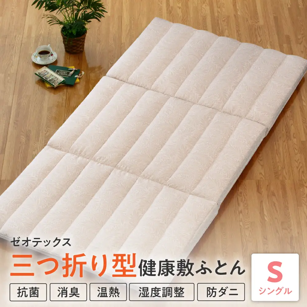 三つ折り型 健康 敷布団 ゼオ FIT シングル マットレス 両用可 ゼオテックス 体圧 分散 低反発 敷布団 布団 ふとん 敷マット マット 寝室 寝具 ベッド 山形県 米沢市