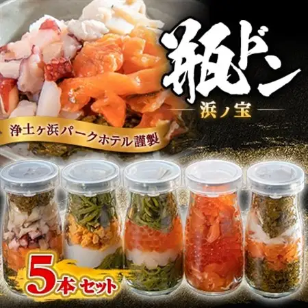 浄土ヶ浜パークホテル【瓶ドン浜ノ宝】5本セット_5本セット 海鮮丼海鮮丼海鮮丼海鮮丼海鮮丼_【配送不可地域：離島】【1473657】