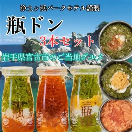 浄土ヶ浜パークホテル【瓶ドン浜ノ宝】3本セット_3本セット 海鮮丼海鮮丼海鮮丼海鮮丼海鮮丼_【配送不可地域：離島】【1473964】