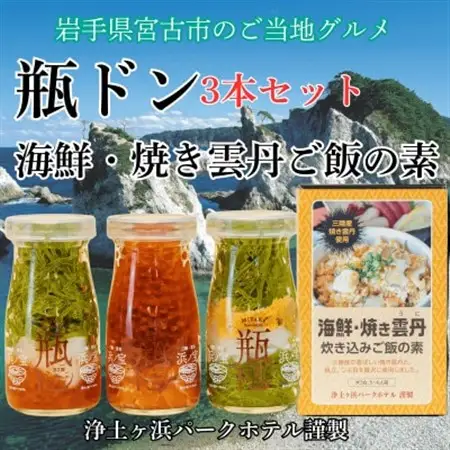 浄土ヶ浜パークホテル【瓶ドン3本セット】＆海鮮焼きウニ炊き込みご飯の素_3本セット 海鮮丼海鮮丼海鮮丼海鮮丼海鮮丼_【配送不可地域：離島】【1474004】