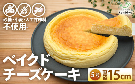 低糖質ベイクドチーズケーキ5号 グルテンフリー チーズケーキ